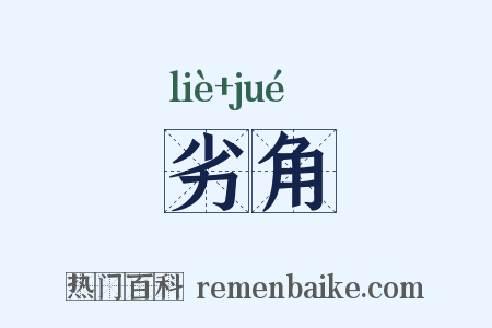 劣角是什么意思的图片